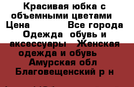 Красивая юбка с объемными цветами › Цена ­ 1 500 - Все города Одежда, обувь и аксессуары » Женская одежда и обувь   . Амурская обл.,Благовещенский р-н